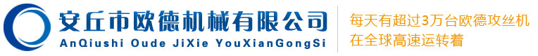 安丘市欧德机械有限公司